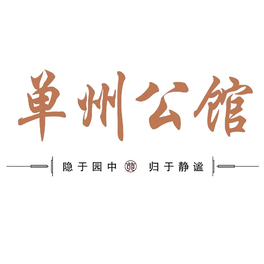 单州公馆
