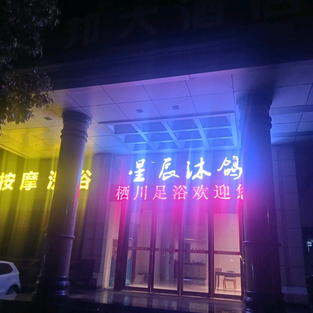 栖川足道洗浴SPA