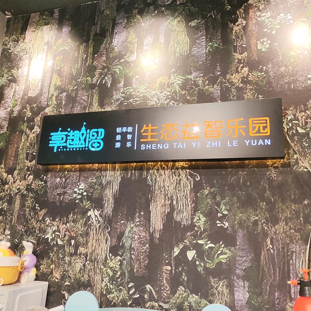 邓健株洲市石峰区享趣溜成长乐园馆