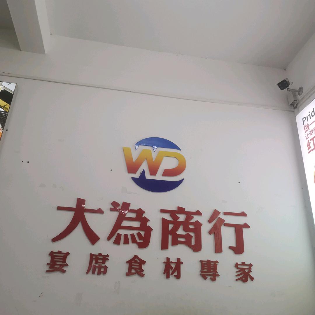 石狮大为食品商行小利预制菜冻品调料配送