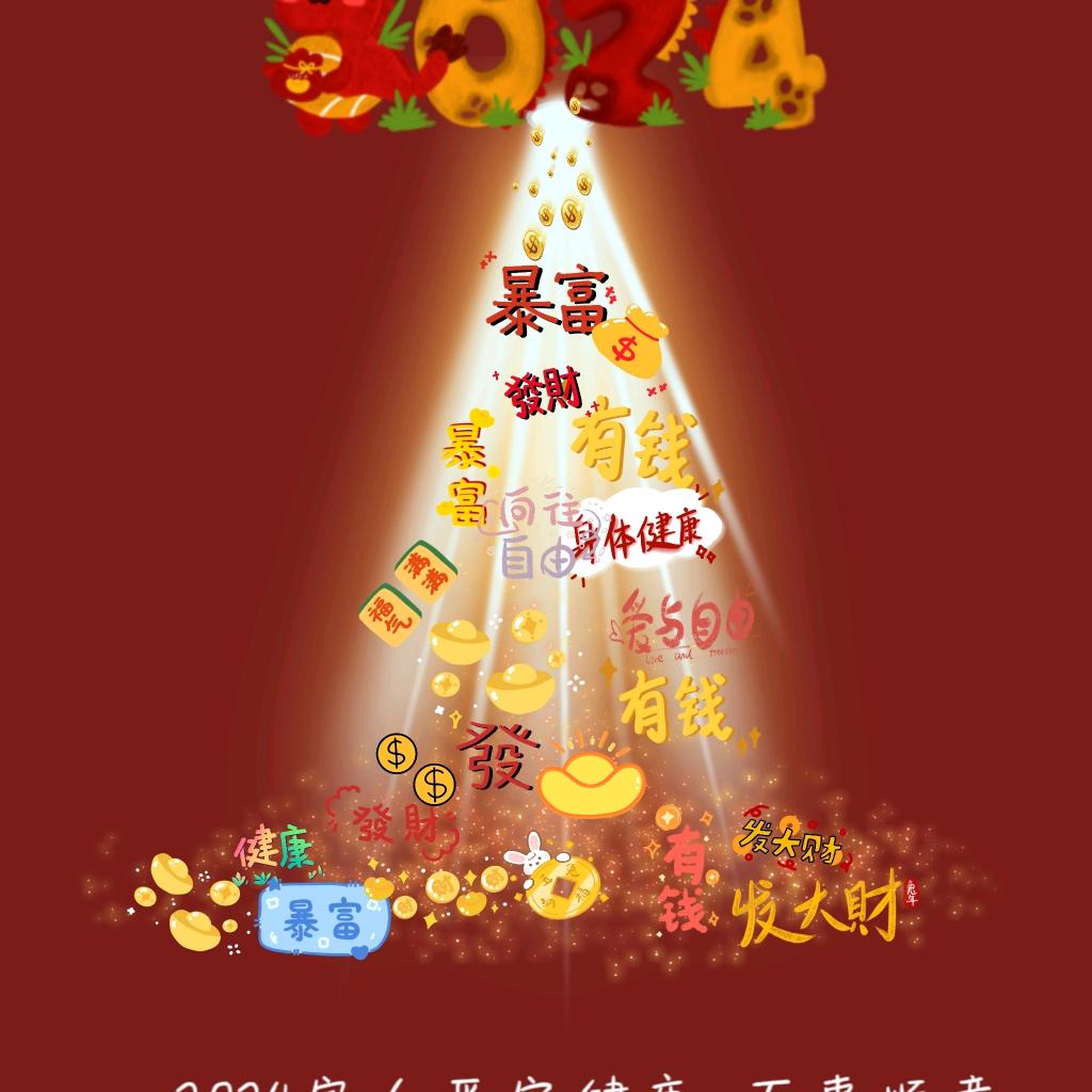 万事亨通