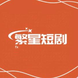 繁星短剧互关互关互关