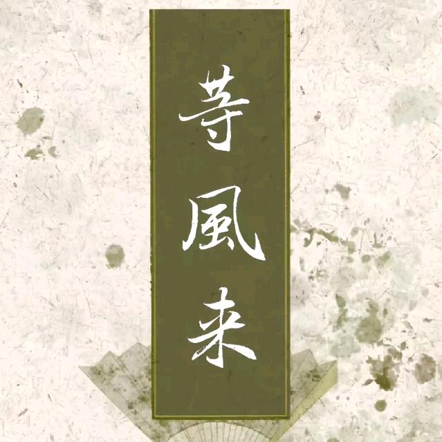 等风来