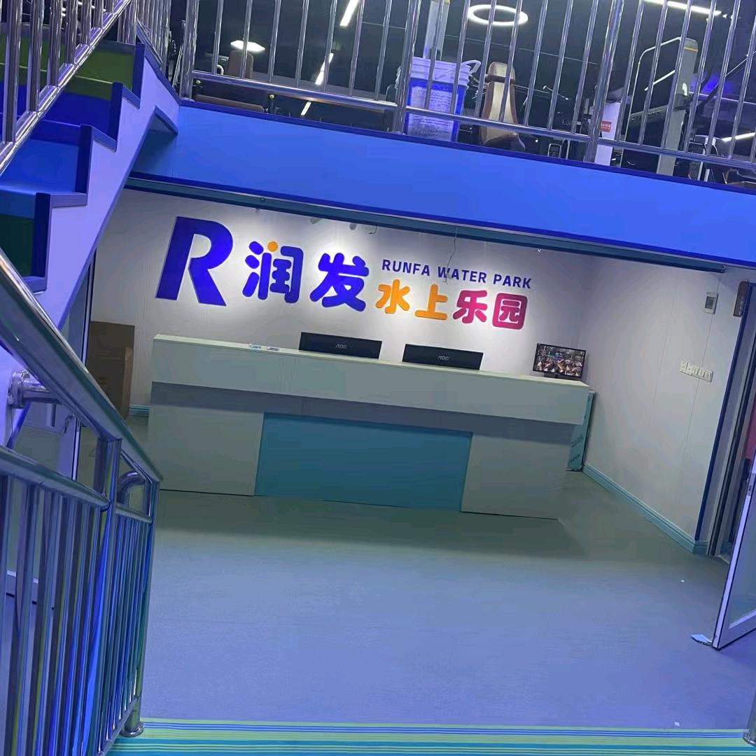 润发儿童水上乐园