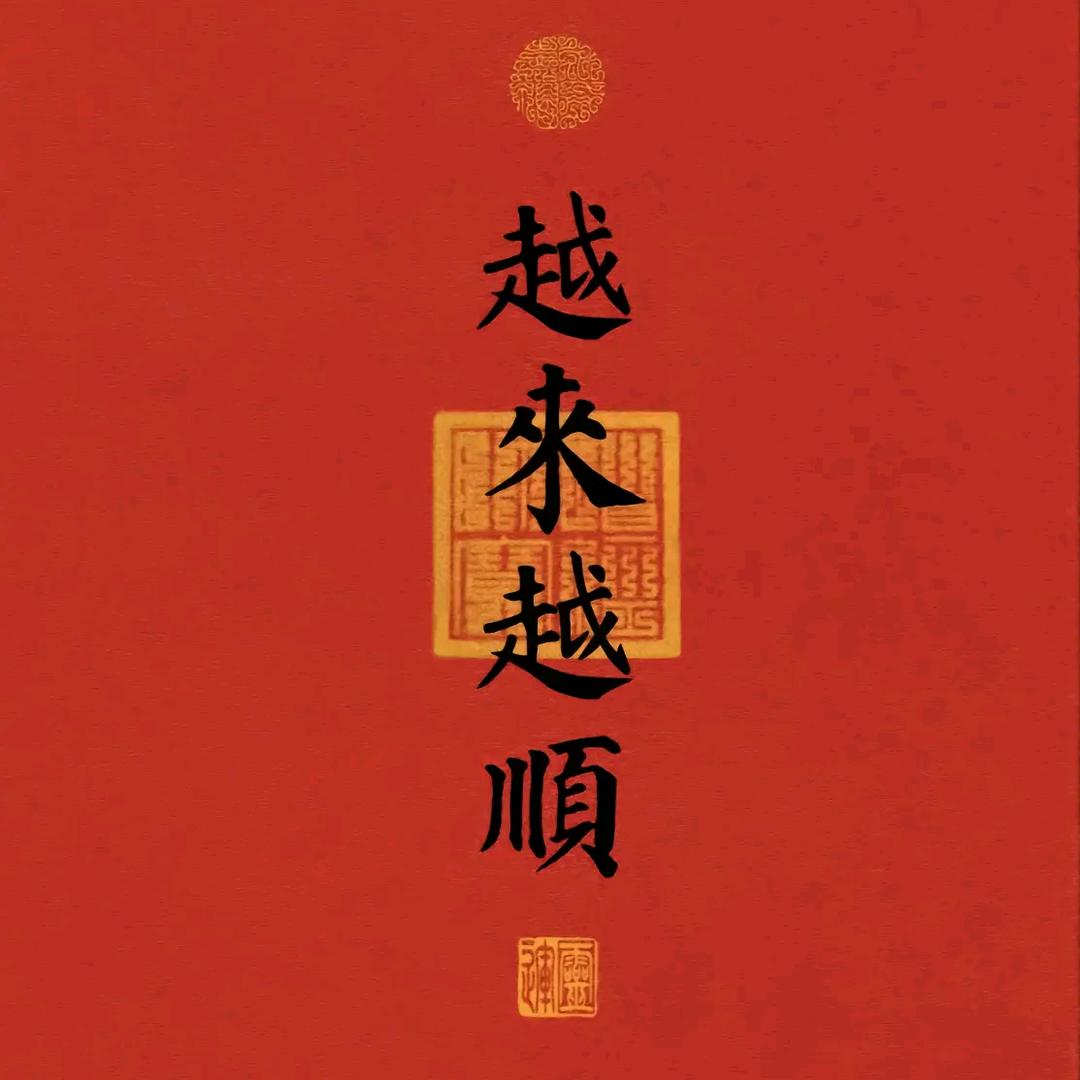 🌻藝身正气🌻