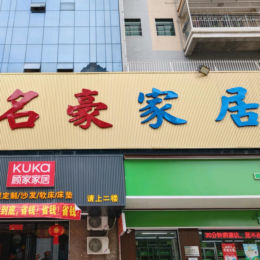 连平名豪家居（凤凰花园店）