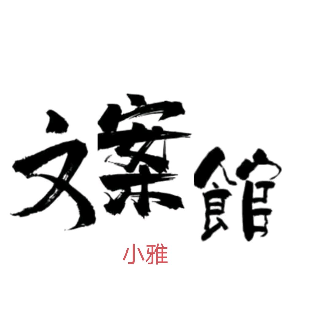 （小雅文案）