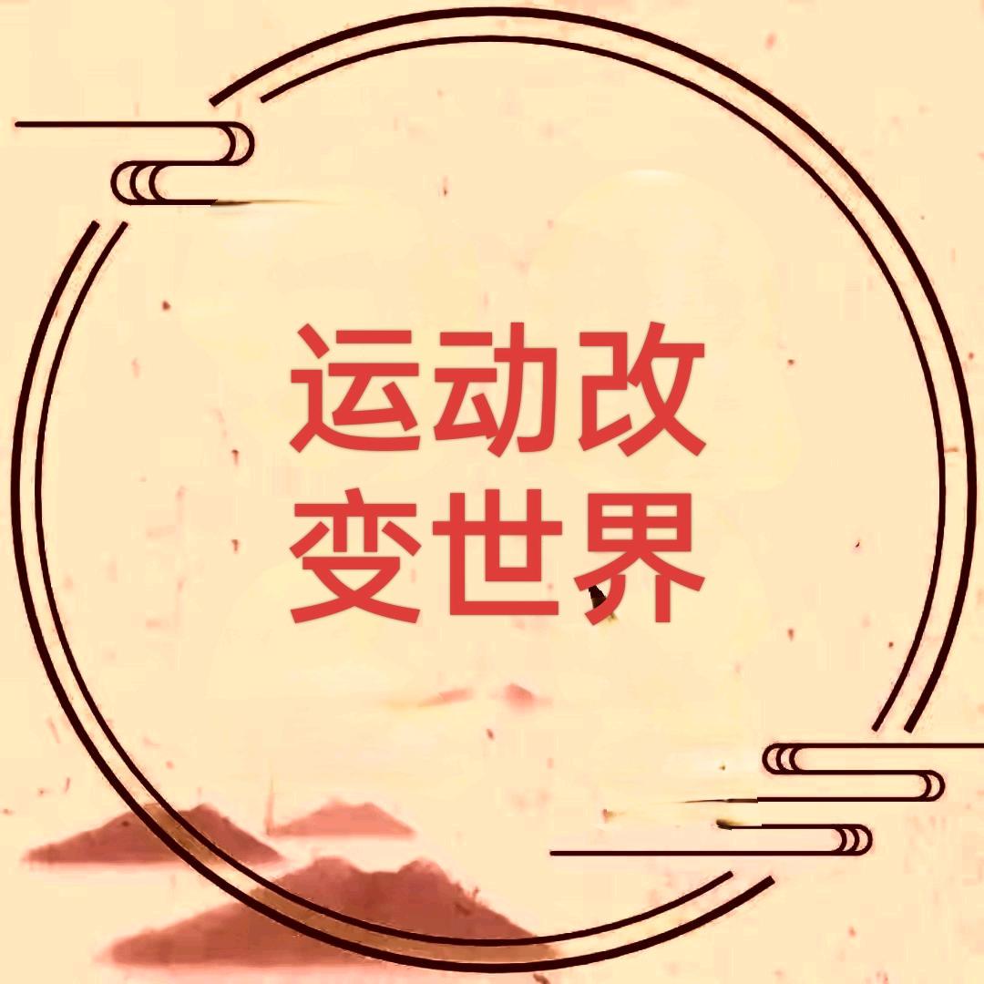 @爱跑步的阿张