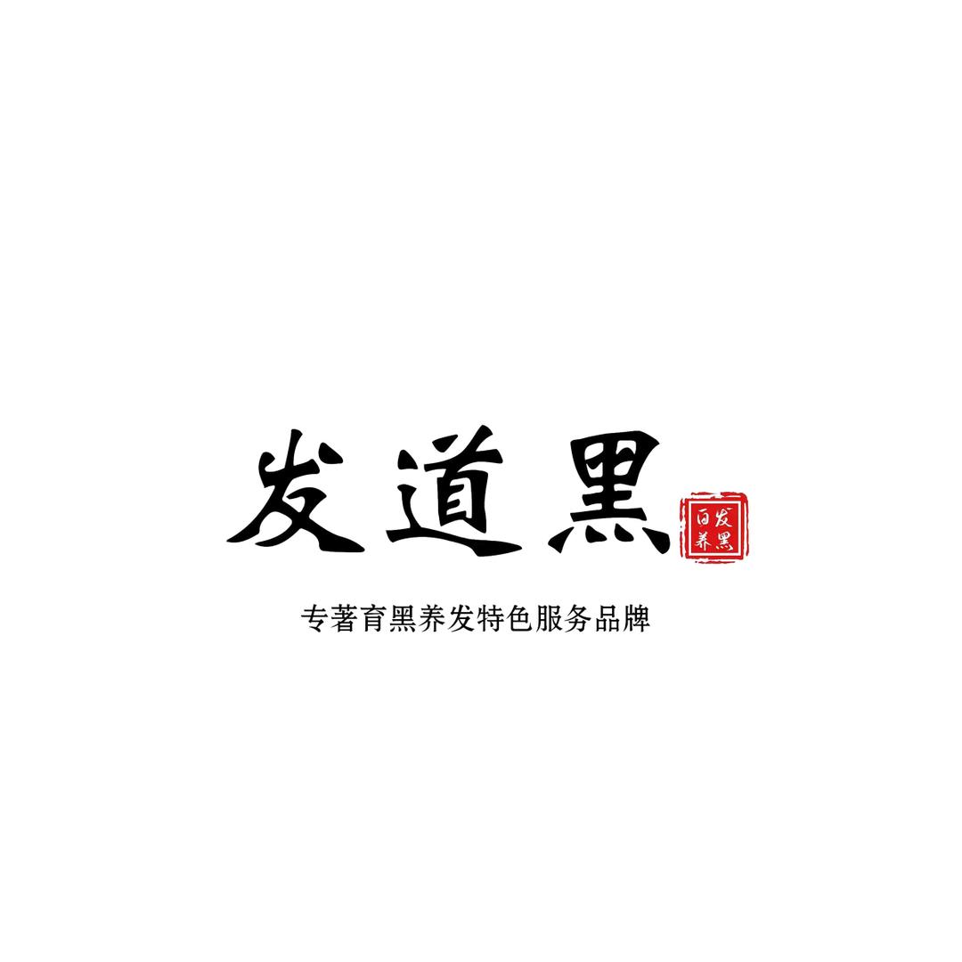 发道黑西安冯老师（做白发）