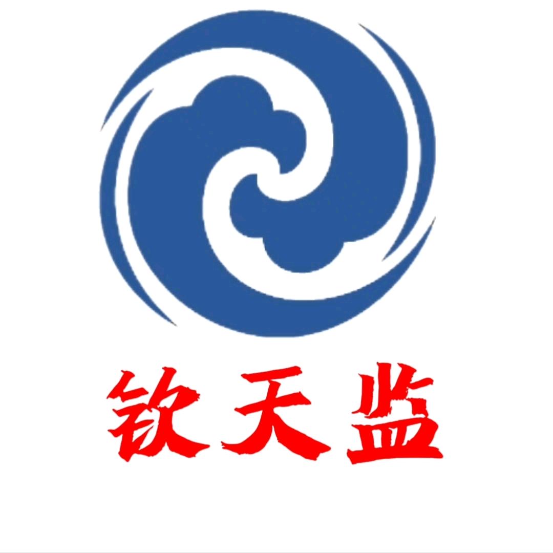 钦天监