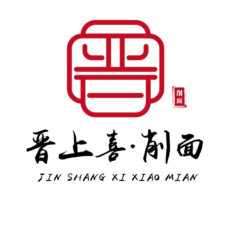 晋上喜削面😘