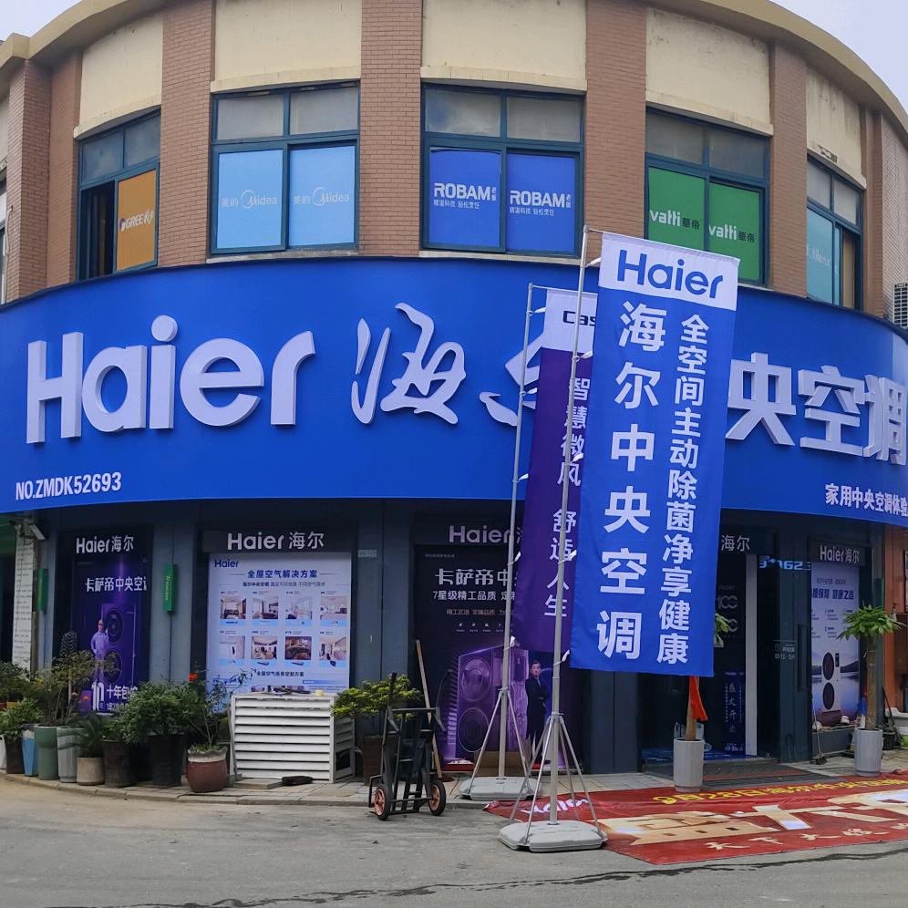 海尔专卖店(江南国际米市店)