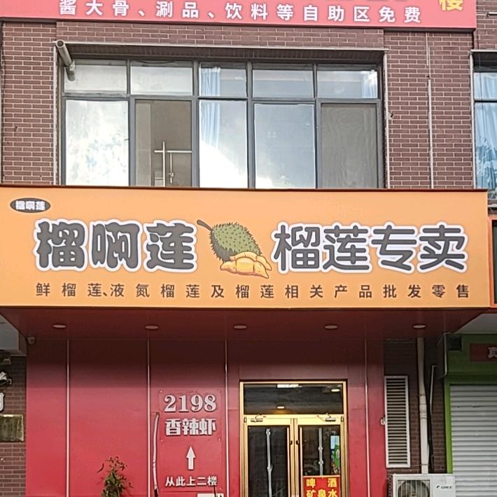 榴啊莲榴莲专卖石家庄同城小时达01