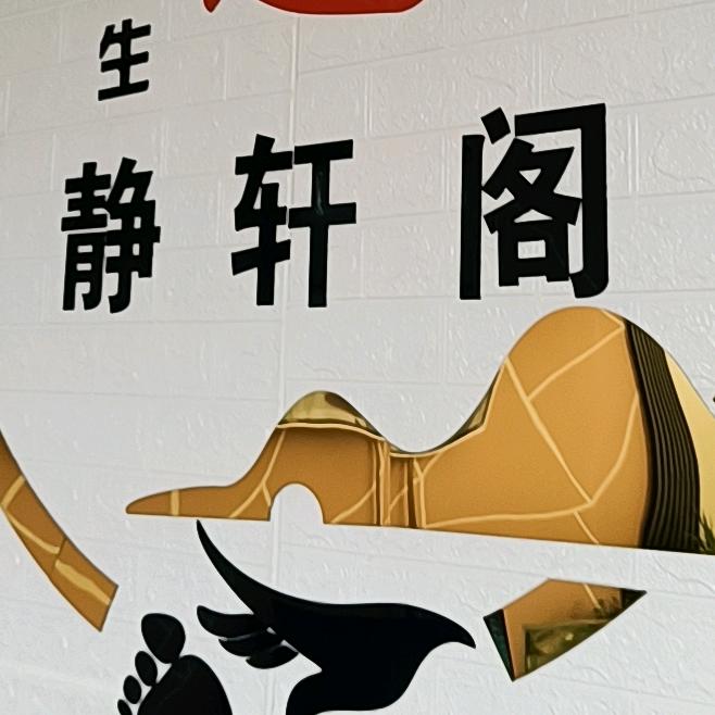 静轩阁心灵驿站