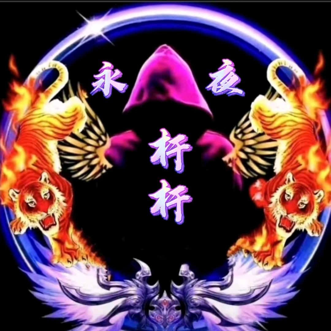 永夜米克
