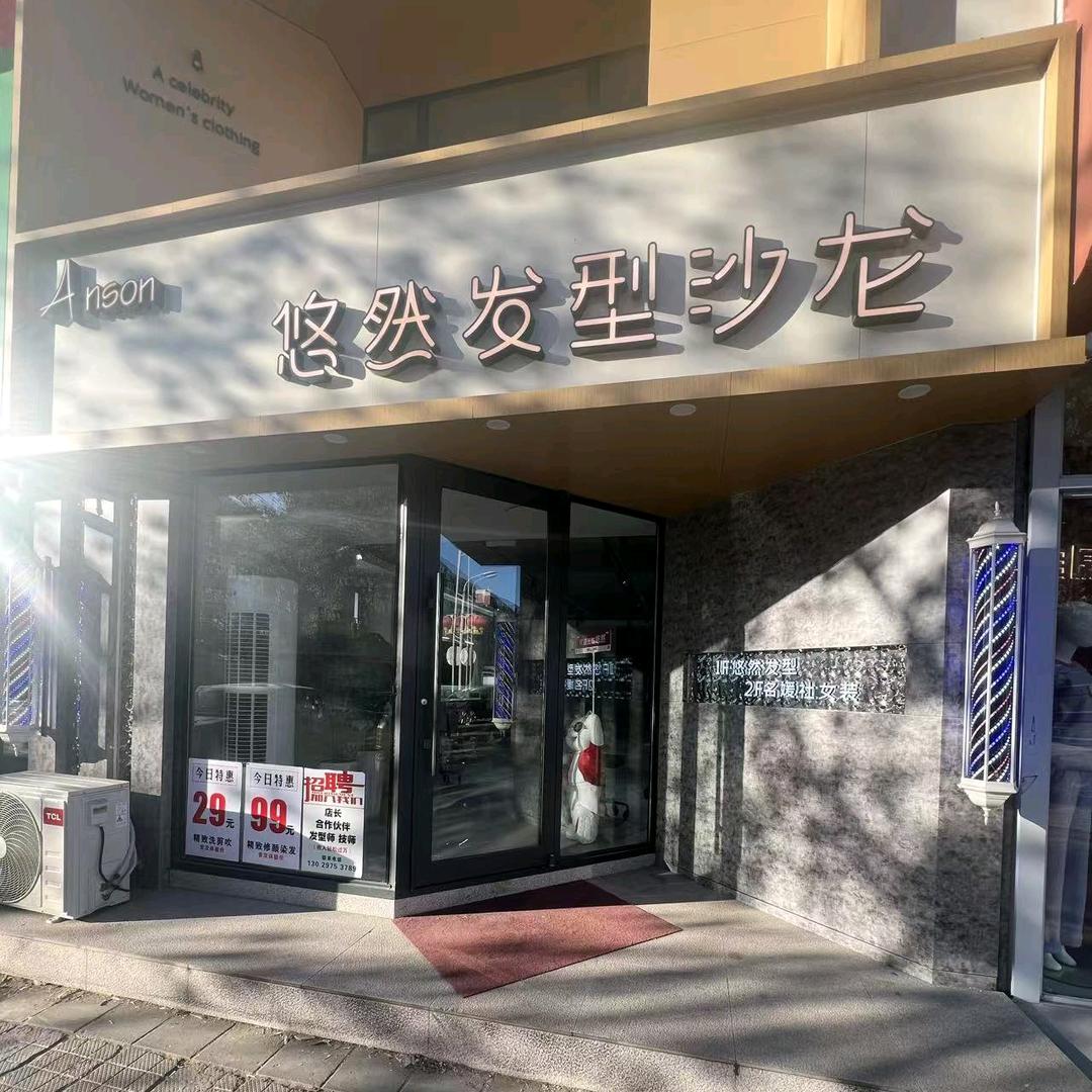 悠然美发