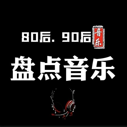 盘点音乐君