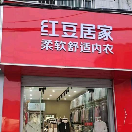 阜平东大桥红豆居家（中兴街）