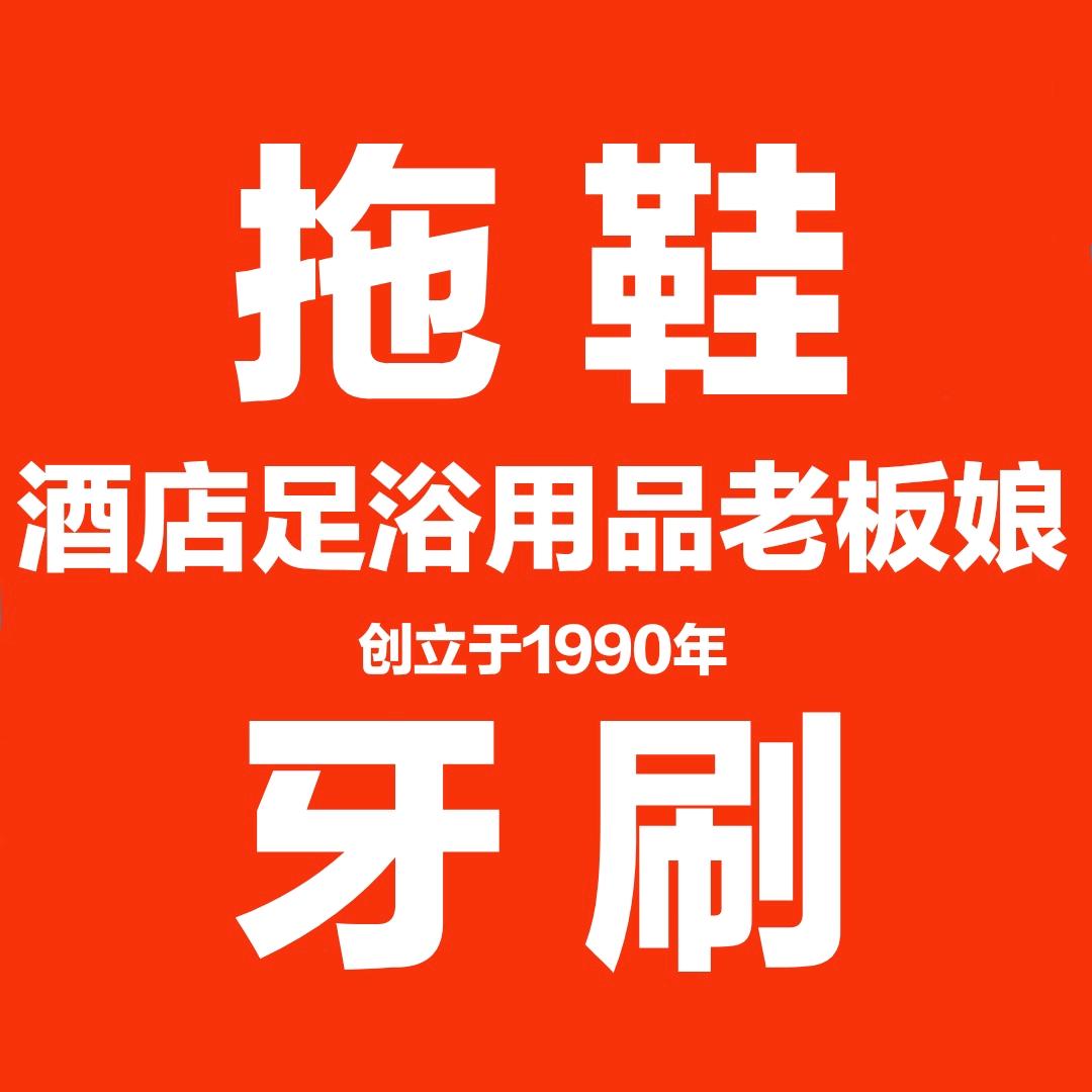 酒店足浴用品老板娘(招分销商)
