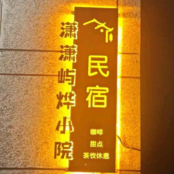 潇潇屿烨小院民宿