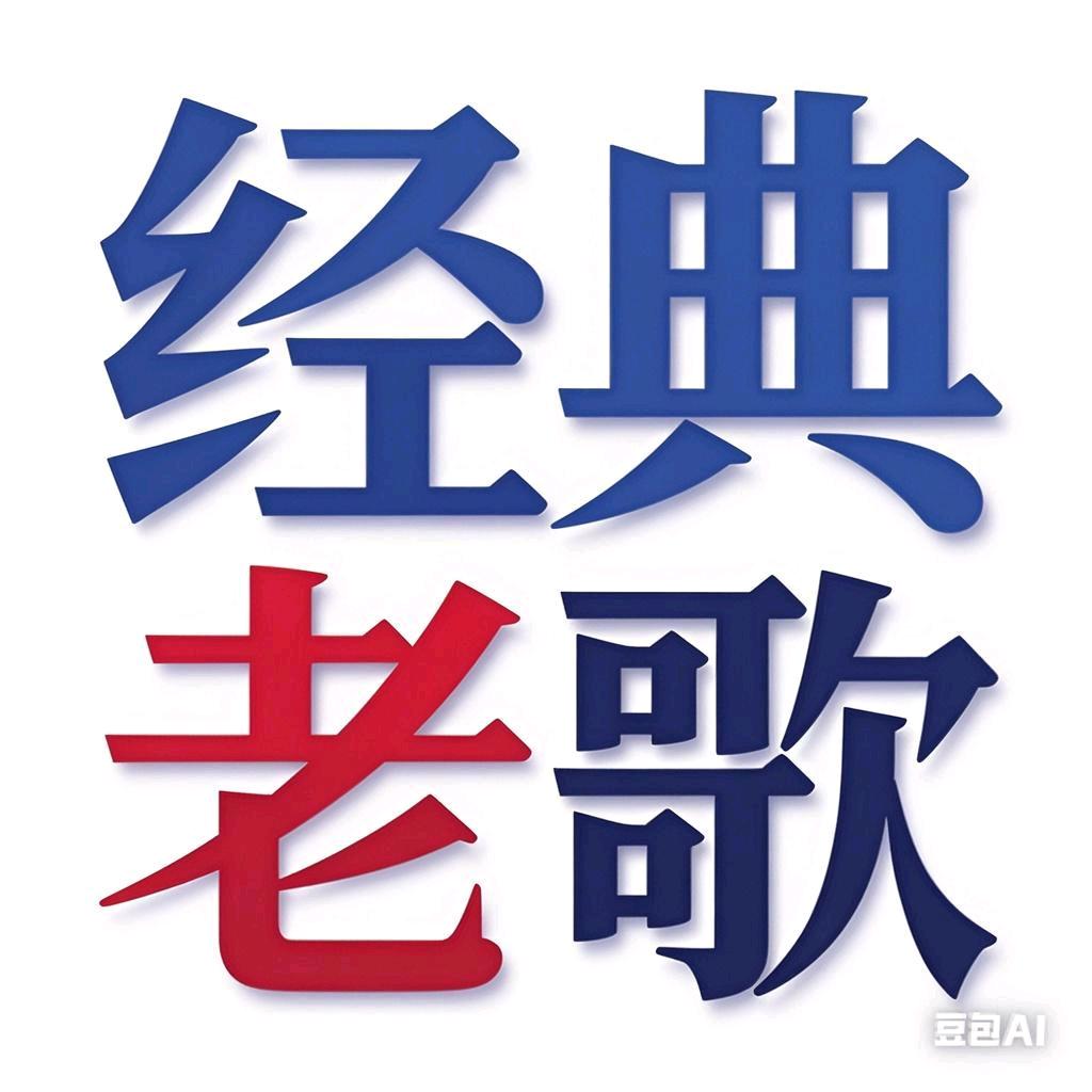 经典老歌