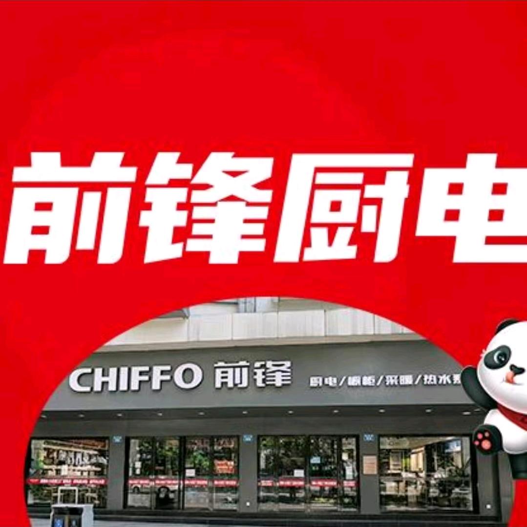 南充前锋厨电：烟机.灶具.热水器