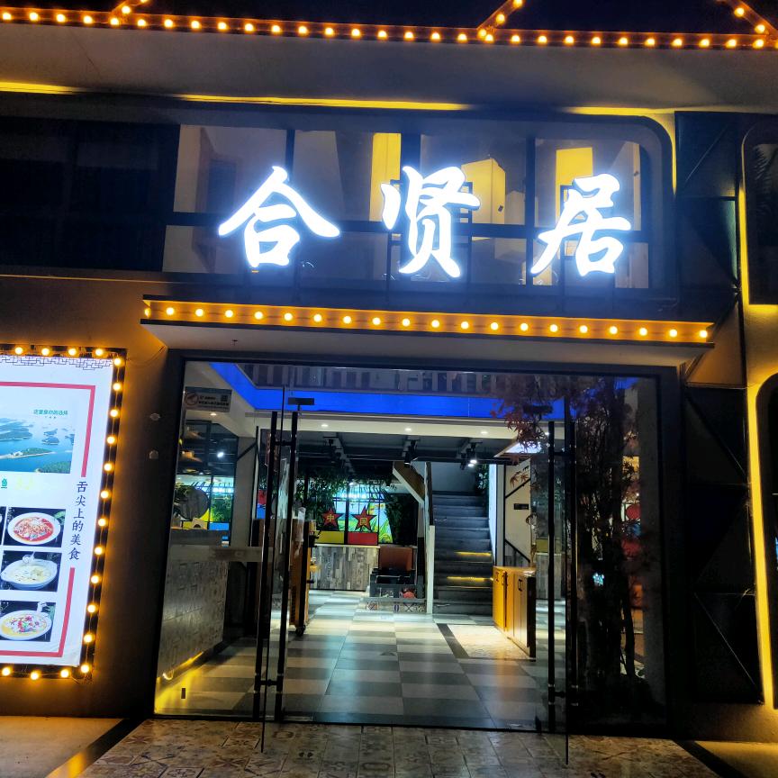 武汉市新洲区合贤居餐饮店（个体工商户）