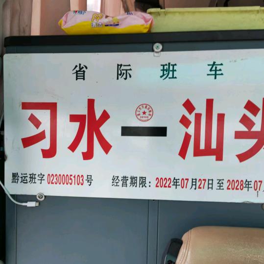 习水太平直达谷饶潮阳汕头专线大巴车