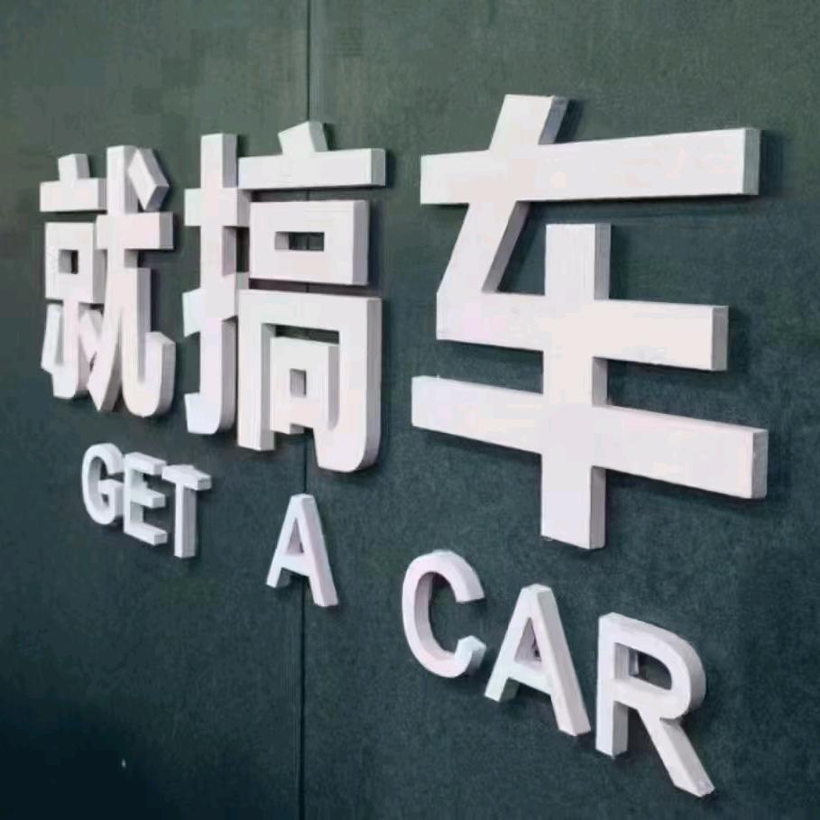 蹈香汽车销售行