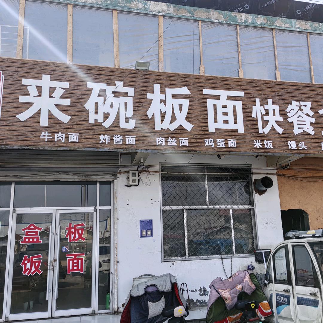 来碗板面快餐盒饭
