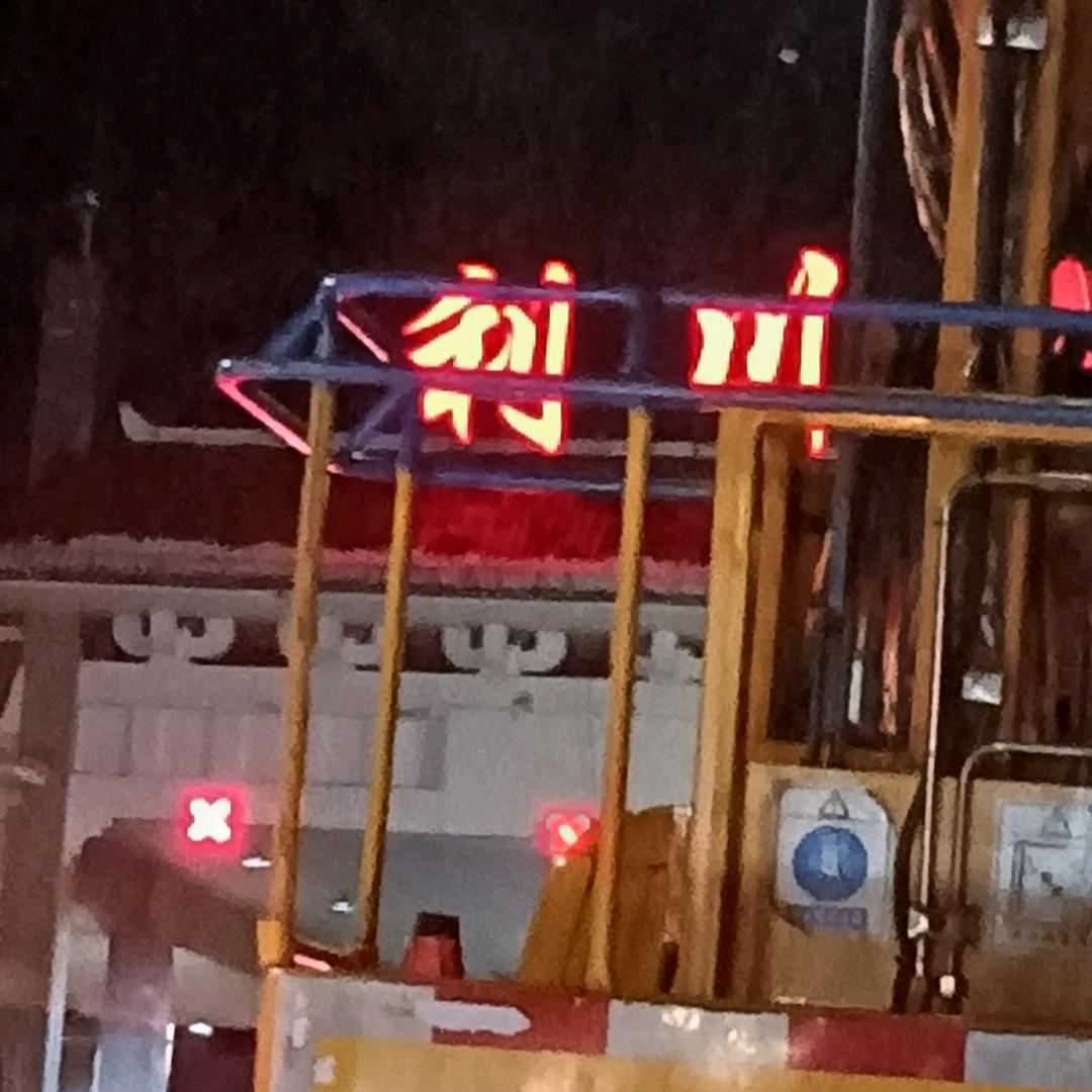 大嘴哥(利川的)