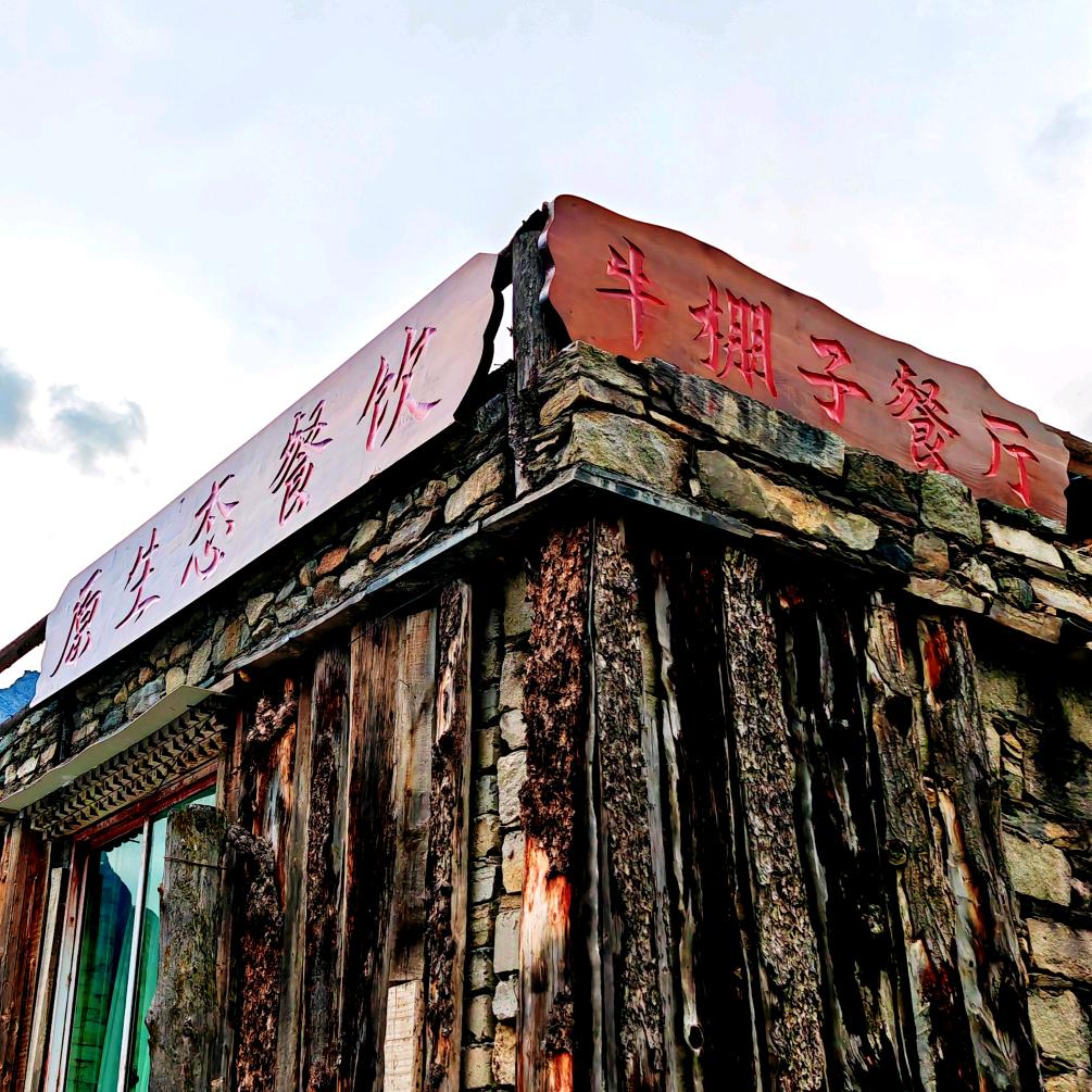 四姑娘山牛棚子餐厅