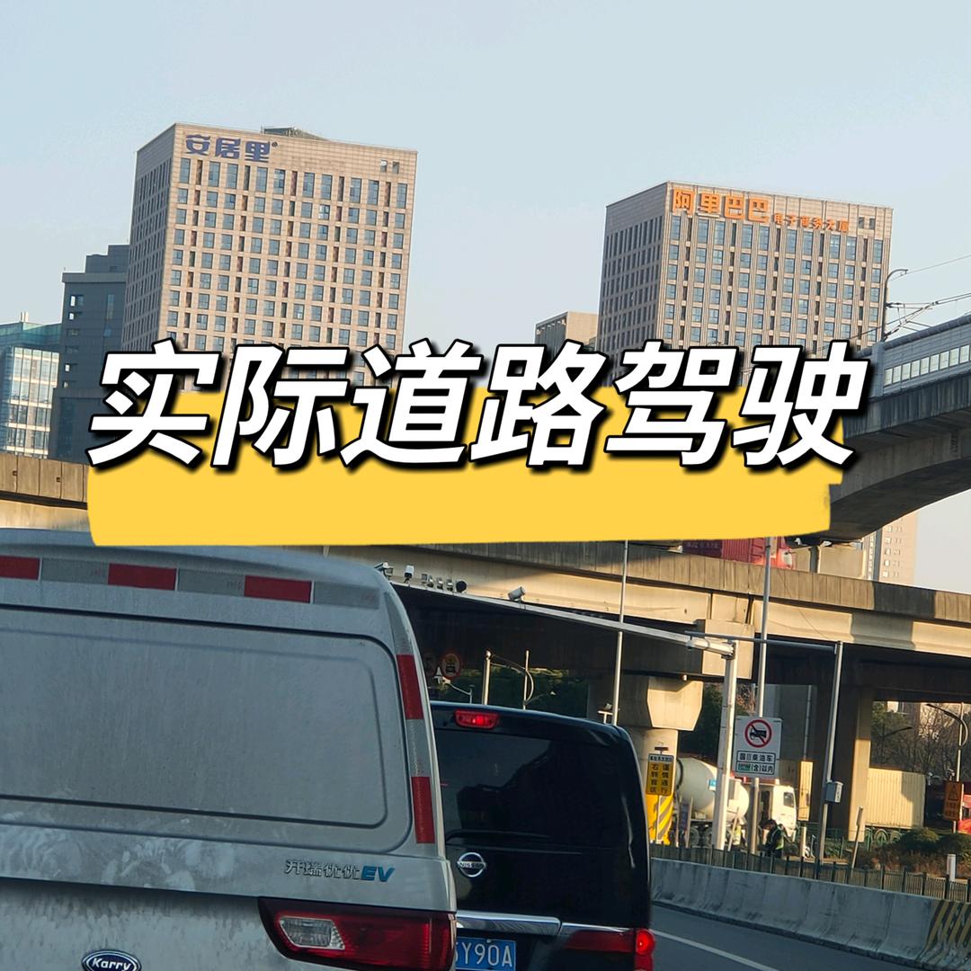 实际道路驾驶