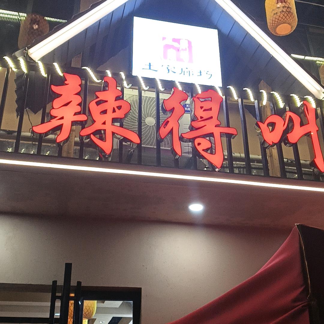 土家廊场辣得叫（十六年老店）