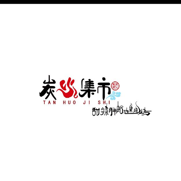 塔城市炭火集市地桌烧烤