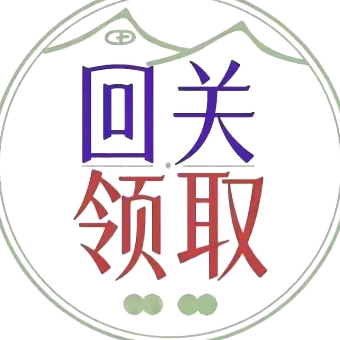 回关领资料