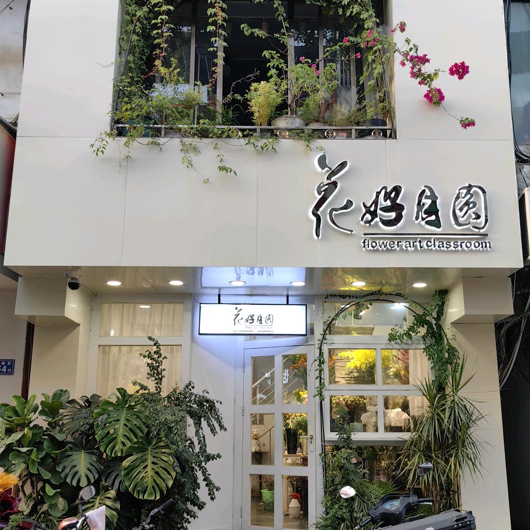 建瓯市花好月圆花艺