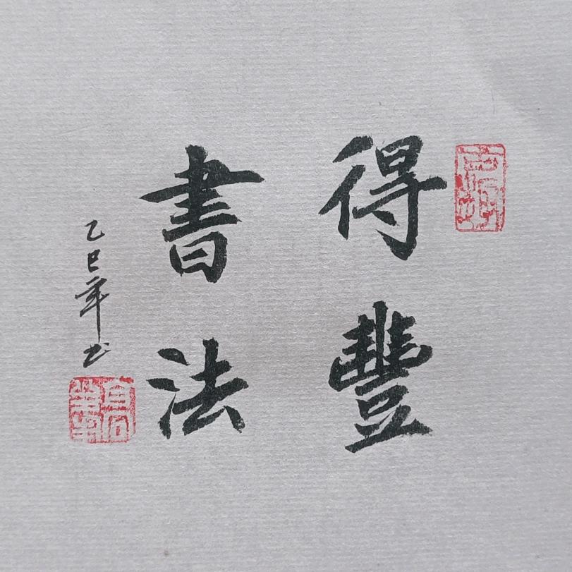 得丰书法