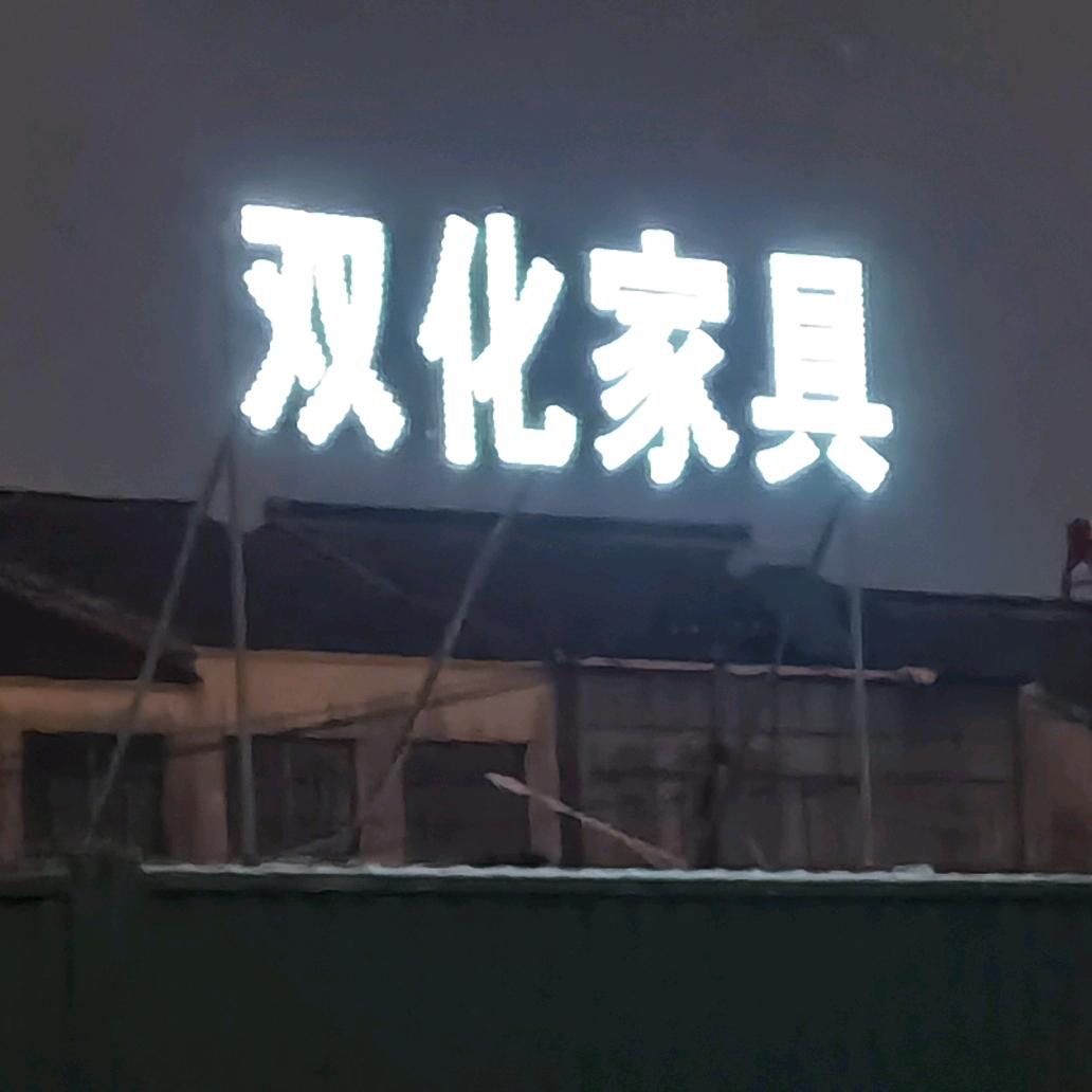 双化家具MC