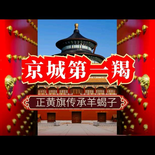 京城第一羯双井店