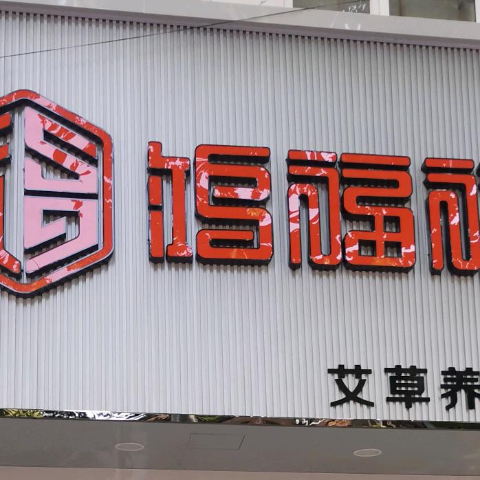 鸿福祥店霞姐