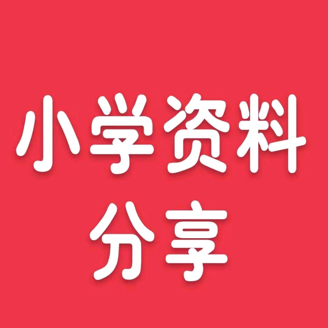 小学重点学习资料（可打印）