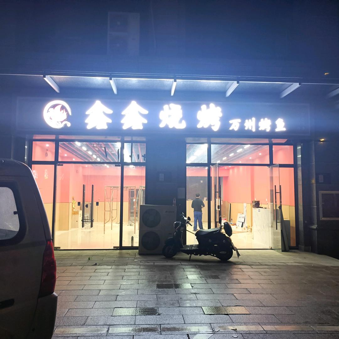 鑫鑫烧烤