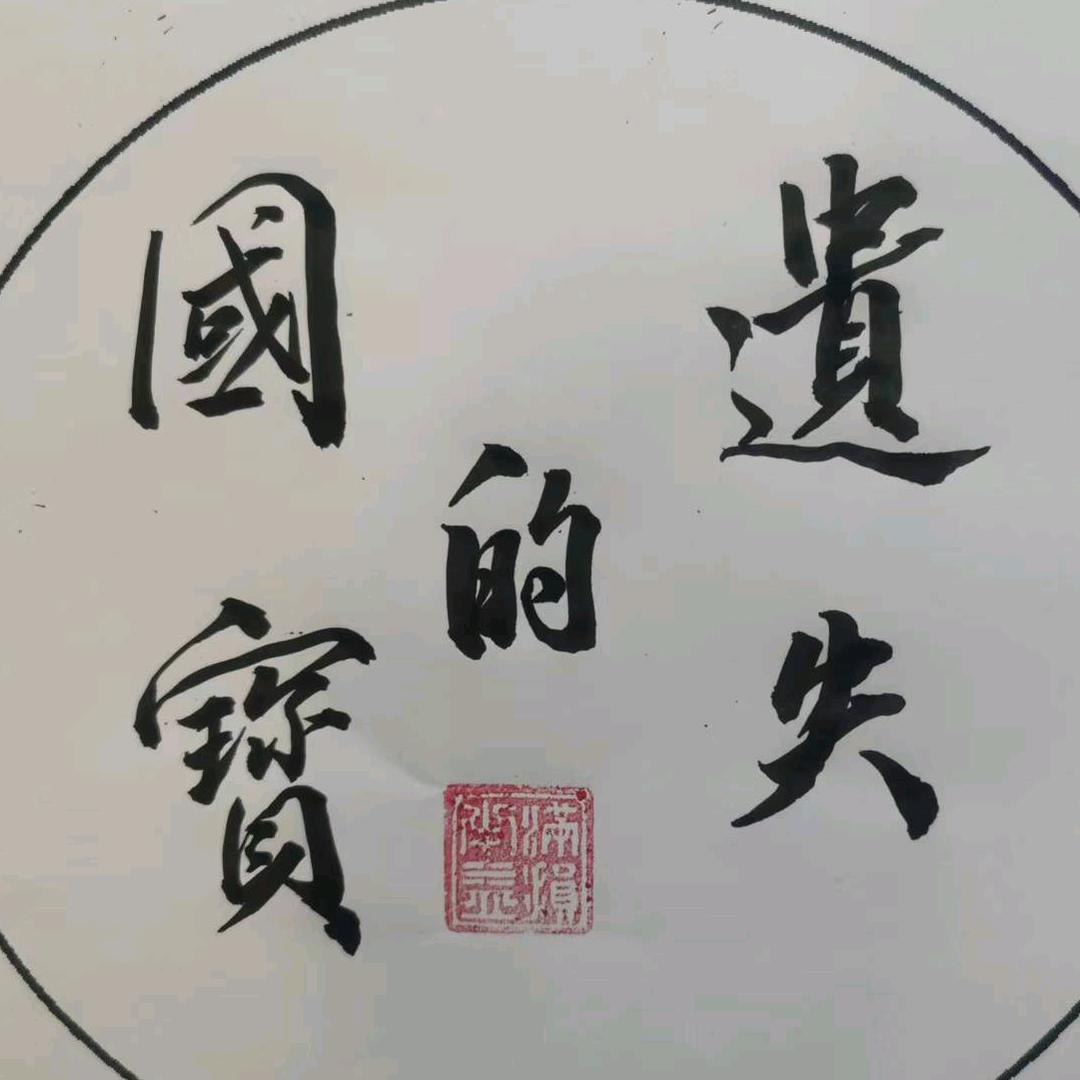 遗失的国宝