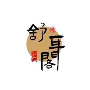 舒耳阁采耳