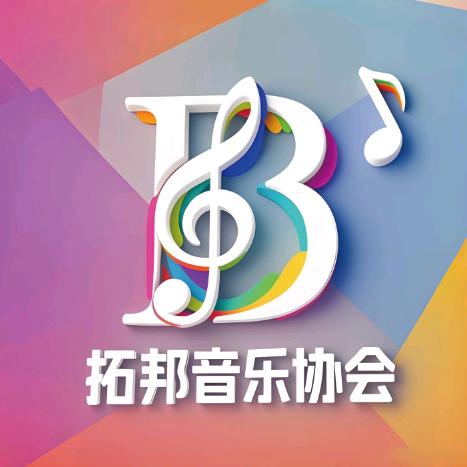拓邦音乐协会
