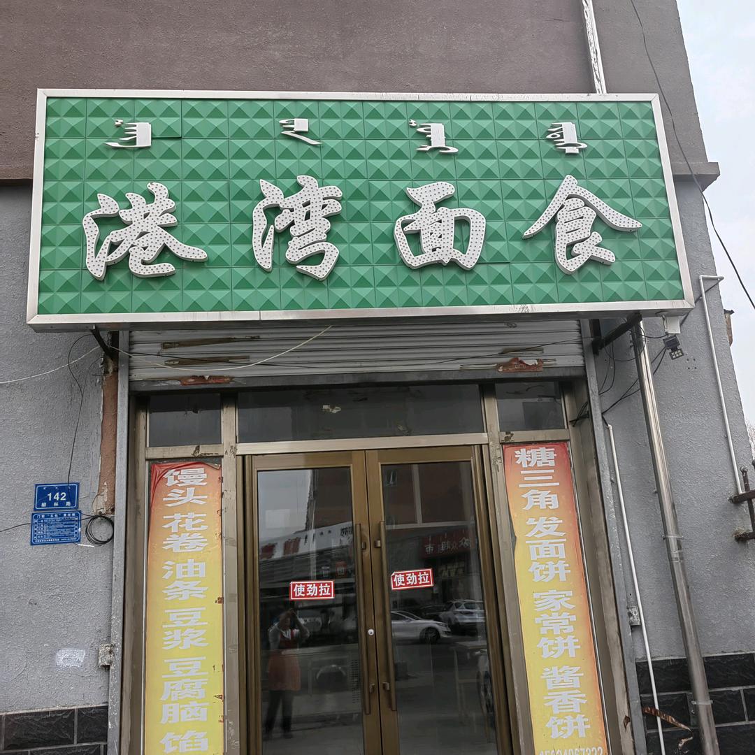 早餐，港湾面食