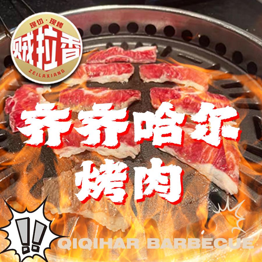 贼拉香齐齐哈尔烤肉