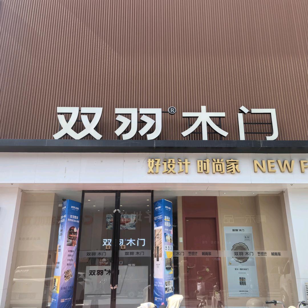 双羽木门·定制