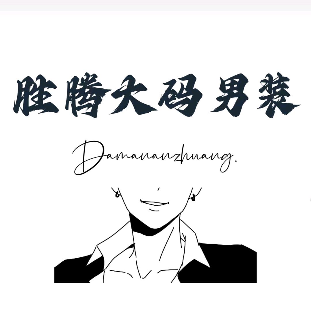 胜腾大码男装店